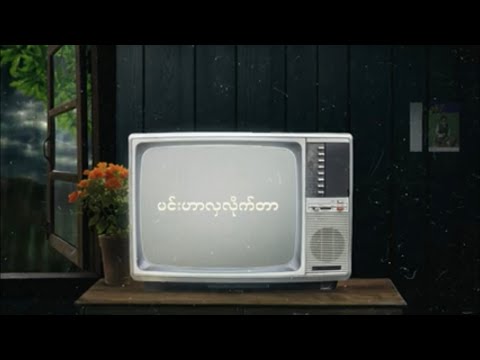 Pone Yape - သောကြာမိုး Ft. Aung Kaung Myat (Official Lyric Video)