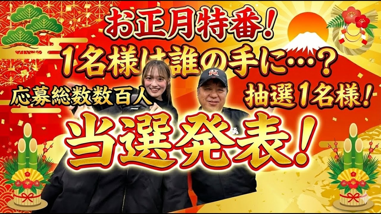 【新年】お正月から大抽選会開催！！ジャケットは誰のものに？？【正月】