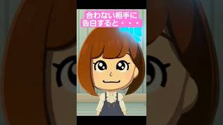 合わないと思われてる相手に告白すると・・・ #トモコレ #mii #tomodachilife #恋愛 #告白
