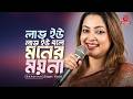 MOYNA লাভ ইউ লাভ ইউ বলে মনের ময়না Konal Asian Music
