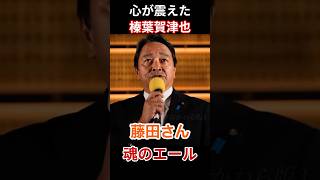 涙腺崩壊演説 #榛葉賀津也 #藤田文武 #国民民主党 #日本維新の会 エクスポート
