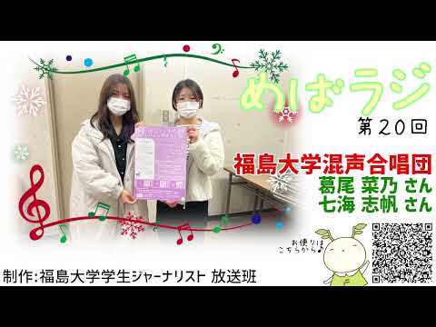 福大ラジオ　めばえのたね　第20回　福島大学混声合唱団