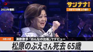 沖縄知事に自民系の古謝氏、玉城氏は3選ならず／中部電力社長と会長が引責辞任／同時テロから25年／米ラスカー賞に睡眠研究・柳沢教授ら／演歌歌手・松原のぶえさん死去【サンナナ週間ニュース】