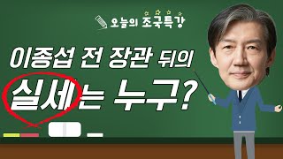 [조국특강]이종섭 전 장관 뒤의 실세는 누구?