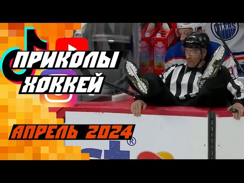 Funniest Hockey Videos: April 2024