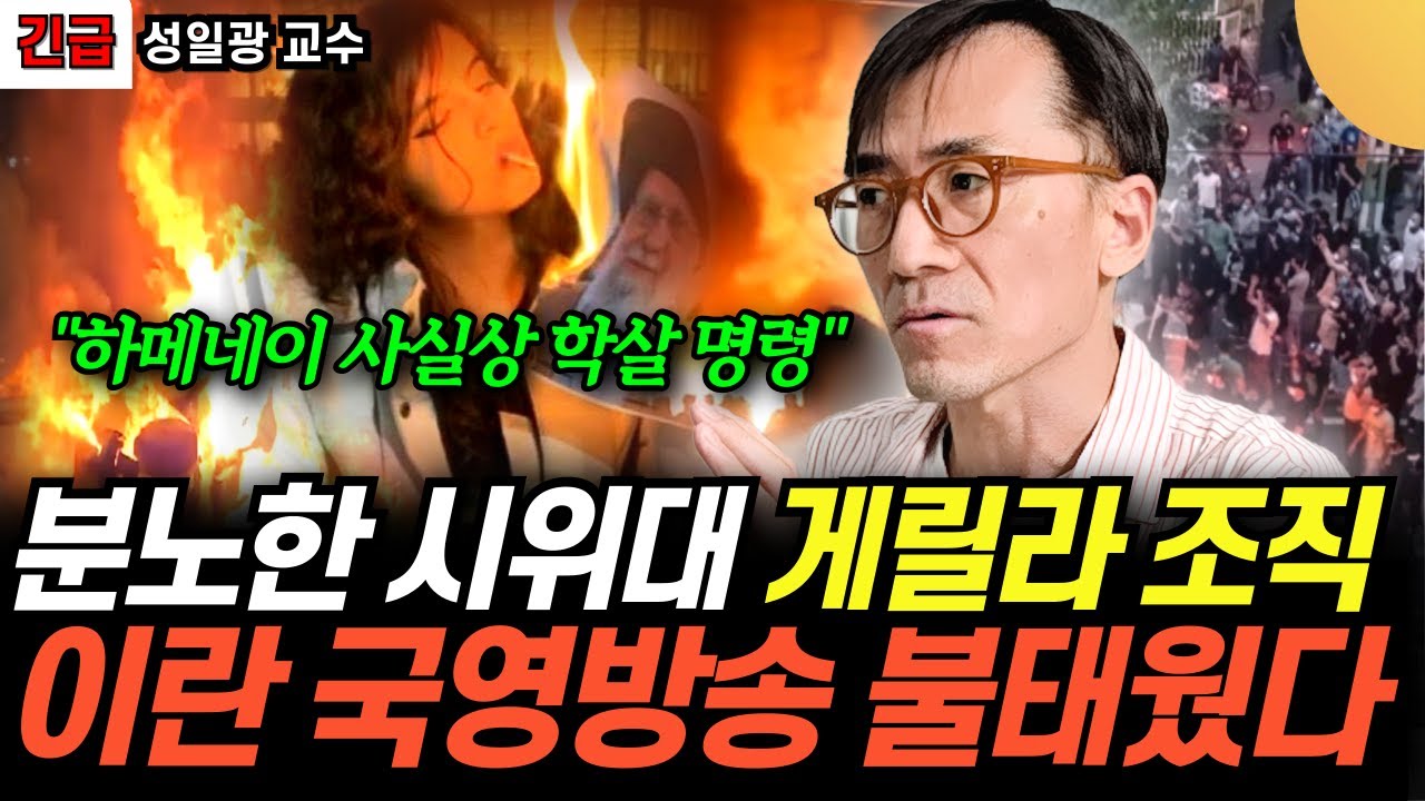 "하메네이 이란 전역 인터넷, 통신, 차단하고 폭도 초강경 진압 선언" 분노한 시위대 반군 조직해서 반격 중…