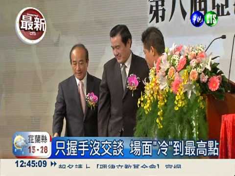 和解"假"象?! 馬王同台握手不交談