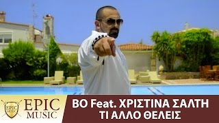 BO Feat. Χριστίνα Σάλτη - Τι Άλλο Θέλεις | Ti Allo Theleis - Official Music Video