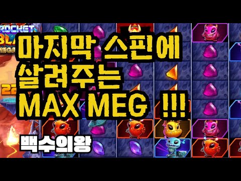 [슬롯][제보영상][닉네임:백수의왕] 로켓 2098배