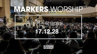 MARKERS 마커스 목요예배 [17.12.28] 예배실황 (Official)