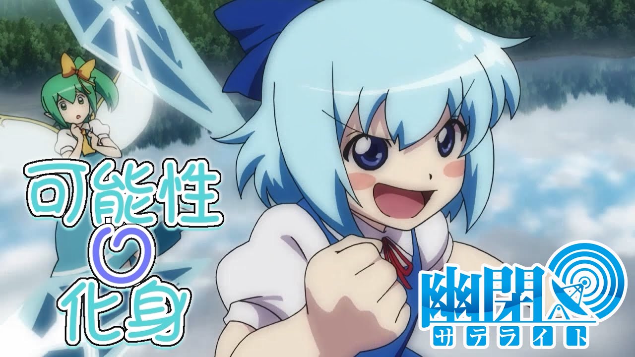 【公式】【東方Vocal】幽閉サテライト / 可能性の化身（カバーMarcia）【FullMV】（原曲：ぼくらの非想天則）