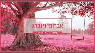 אברומי וינברג - אשת חיל | Avrumi Weinberg