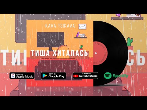 KAVA TSIKAVA - ТИША ХИТАЛАСЬ