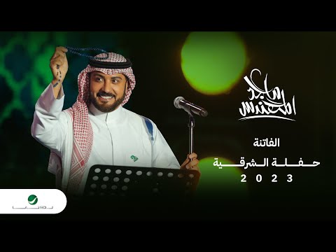Majid Al Mohandis - Al Fatena | ماجد المهندس - الفاتنة | حفل الدمام 2023
