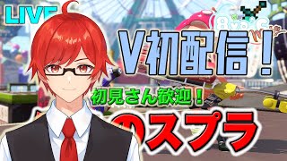 【スプラ２】V初配信！僕らのスプラ！【テスト込み】