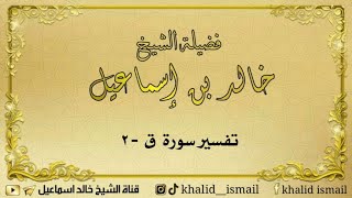 تفسير سورة ق ٢ - لفضيلة الشيخ خالد إسماعيل image