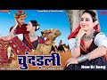 चुंदड़ली // Chundarli // Super Hit Rajasthani DJ Song / New HD Video// Marwadi Dance Rekha Mewara