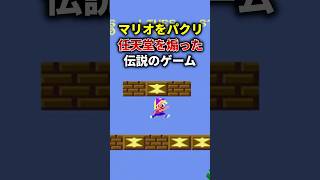 マリオのパクリゲーム、誰も予想できない結末を迎えるw