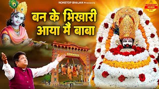 Download lagu बन के भिखारी आया मेँ बाबा | Sanjay Mittal Khatu Shyam Bhajan | Baba Shyam Ke Bhajan Non Stop mp3 Download lagu बन के भिखारी आया मेँ बाबा | Sanjay Mittal Khatu Shyam Bhajan | Baba Shyam Ke Bhajan Non Stop mp3