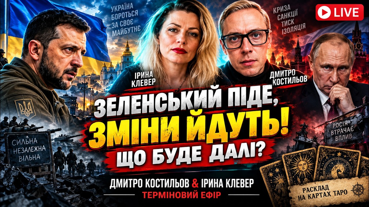 Таро прогноз ЗЕЛЕНСЬКИЙ ПІДЕ, зміни йдутьДмитро костильов & Ірина Клевер тер
