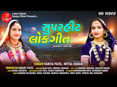 LOKGEET | VANITA PATEL | MITTAL RABARI | LATEST GUJARATI NONSTOP LOKGEET | LALEN DIGITAL