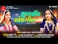 LOKGEET VANITA PATEL MITTAL RABARI LATEST GUJARATI NONSTOP LOKGEET LALEN DIGITAL