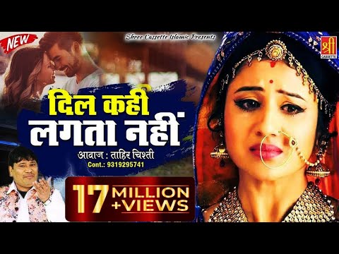 Tahir Chishti की बहुत ही दर्द भरी ग़ज़ल | दिल कही लगता नहीं | Bewafai Sad Song | Dard Bhari Gazal