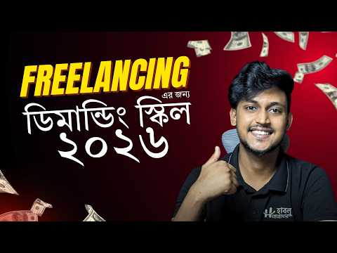 Online Income এর সেরা Demanding স্কিল ২০২৬