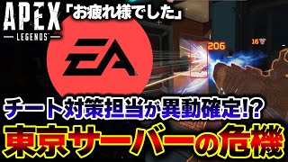りんまつおかの説明が終わる時間 - 【終焉か】アジアサーバーの "チーター対策担当" が引退へ...? 現在APEX界隈で大騒動となっている件。 | ApexLegends