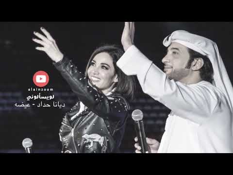 عيضة المنهالي وديانا حداد لو يسالوني عنك