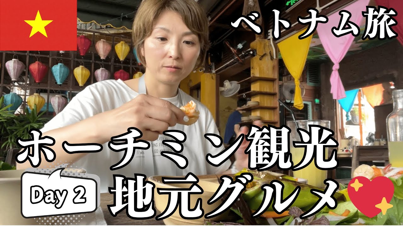 【ベトナム】ホーチミン地元グルメを大堪能！フォーの名店！ホテルバイキング！隠れ家的レストラン！シメのディナーは高級店！ベンタイン市場やアオザイワンピオーダー！朝から晩までホーチミンを味わい尽くす💖