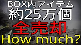 【MHW】BOX内のアイテム(装備含め)全部売却したらいくらになる？　　モンスターハンターワールド/MHW/売却/検証/アイテム/装備