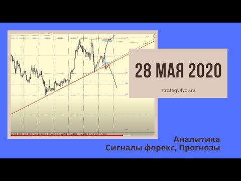 Прогноз курса EUR USD ( 9 пар) на 28 МАЯ 2020 сигналы, обзоры, аналитика форекс | Strategy4you.ru