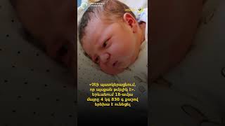 «Չէի պատկերացնում, որ այսքան թմբլիկ է»․ Երևանում 18-ամյա մայրը 4 կգ 830 գ քաշով երեխա է ունեցել