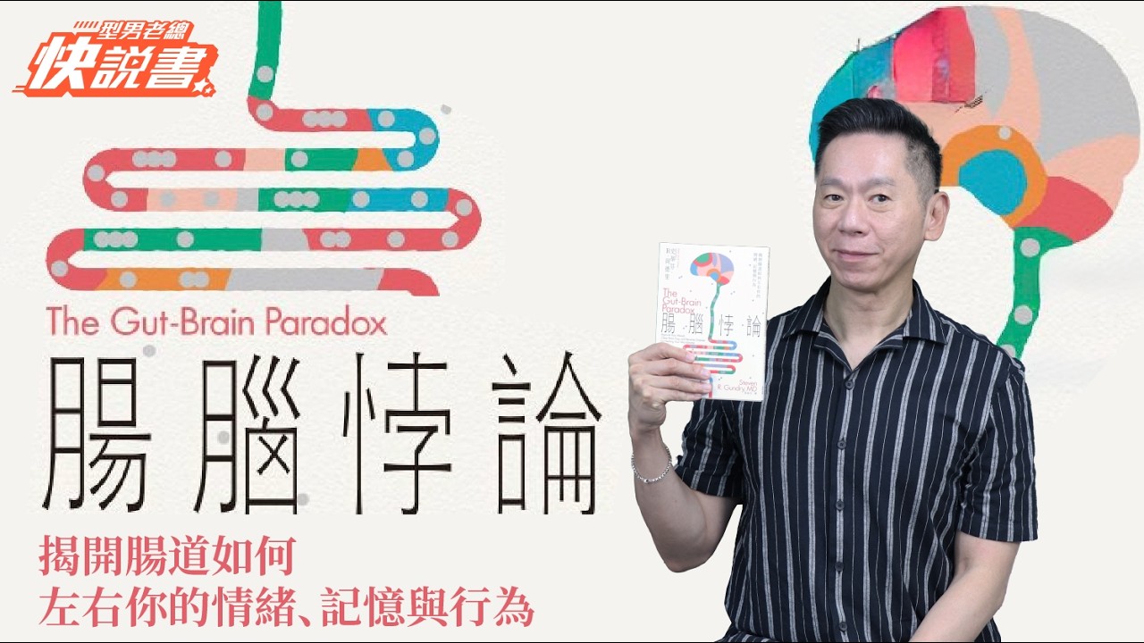 型男老總│書給你聽 EP563_醫療保健篇：《腸腦悖論》揭開腸道與大腦之間的關鍵連線，重新理解情緒、記?