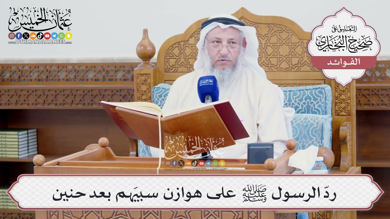 [1599] ردّ الرسول ﷺ على هوازن سبيَهم بعد حنين - عثمان الخميس