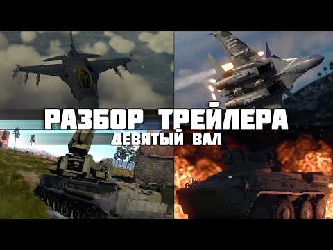 Detailed analysis of the trailer "NINTH SHAFT" | PANTSIR-SM-SV, J-15T and F-16C Bl.52 in War Thunder