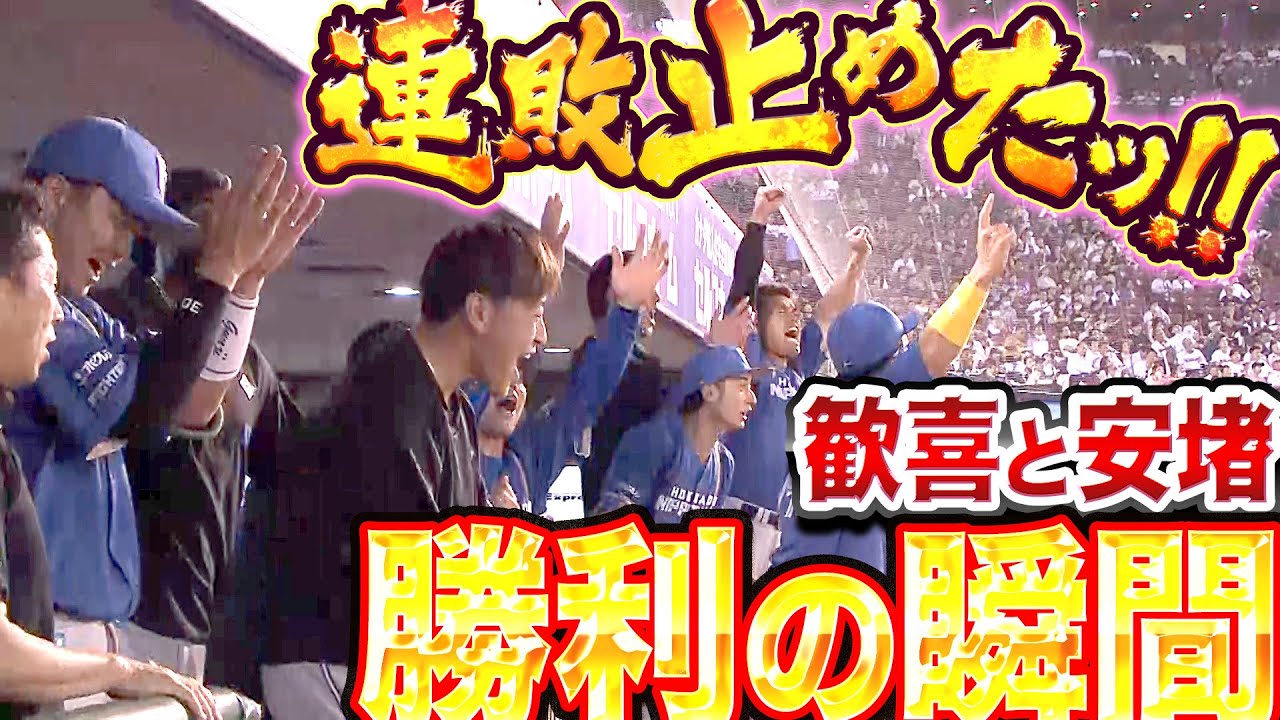 【連敗ストップ】ファイターズベンチ『歓喜と安堵に包まれた…勝利の瞬間』