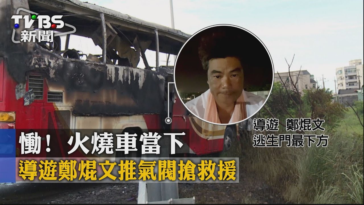 慟!火燒車當下 導遊鄭焜文推氣閥搶救援