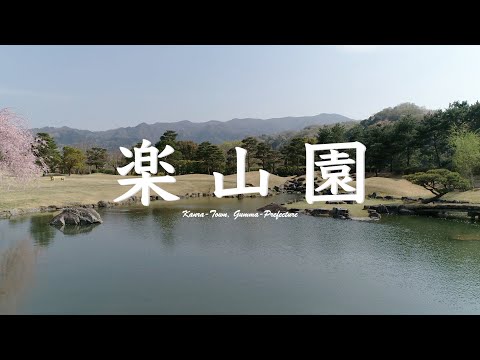 楽山園　春の景色（群馬県甘楽町）