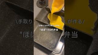 【手取り19万円上京OL】ほぼ150円弁当#自炊 #お弁当 #料理 #一人暮らし #簡単 #節約 #cooking #弁当 #lunchbox