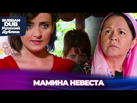 Мамина невеста - Русскоязычные турецкие фильмы