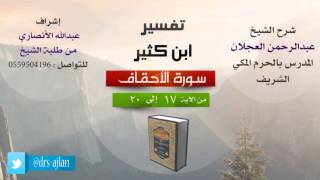 صورة تفسير ابن كثير | شرح الشيخ عبدالرحمن العجلان | 4- سورة الأحقاف | من الأية 17 إلى 20