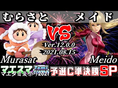 マエタミ夏祭り2021予選C 準決勝 むらさと(アイスクライマー) VS メイド(ゼロスーツサムス) - 【スマブラSP】