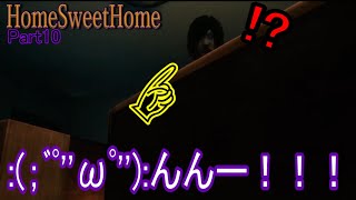 【ホラー】慣れてきたのでサクサク進めるHomeSweetHome　Part10