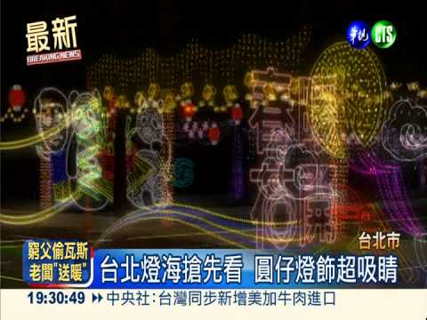 幸福台北燈海 1/25點亮中山北路