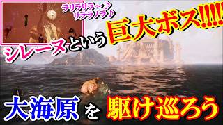 【Clair Obscur: Expedition 33】大海原を駆け巡っていたらシレーヌという底知れーぬ巨大ボスが踊ってた!!【ＣＯＥ３３】【エキスパート】＃21