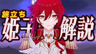 【スタレ】限定★５「姫子・旅立ち」は強いのか？無凸で解説。光円錐/遺物/PT編成/凸orモチーフ…全てが分かる！【崩壊スターレイル】