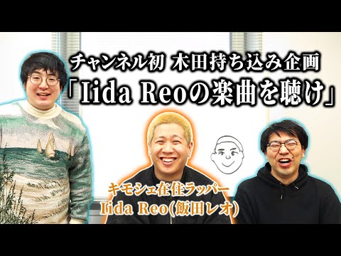 [Kida bursts into tears] Find out more about IidaReo, the biggest mystery of Kimoshare! He gets s...