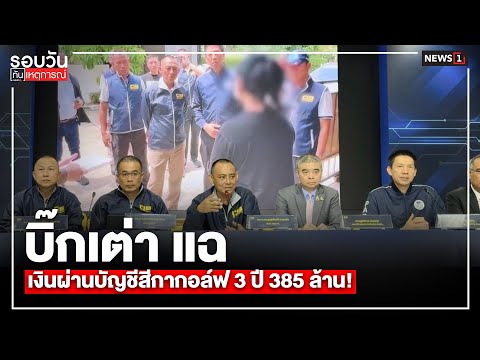 บิ๊กเต่า แฉ เงินผ่านบัญชีสีกากอล์ฟ 3 ปี 385 ล้าน! : รอบวันทันเหตุการณ์ 12.00น./ วันที่ 16 ก.ค. 68